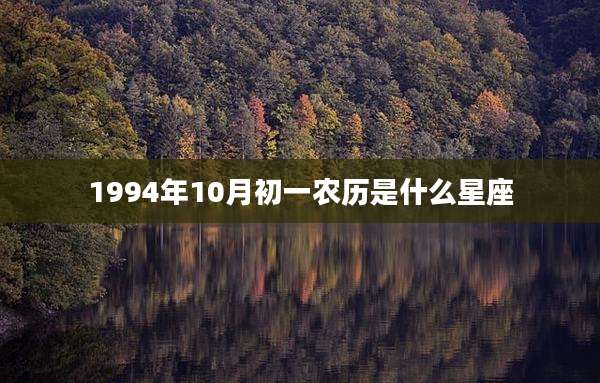 1994年10月初一农历是什么星座