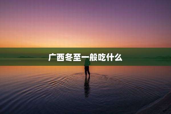 广西冬至一般吃什么