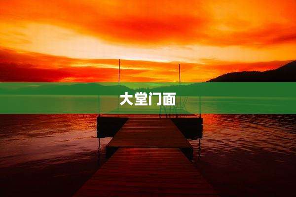 大堂门面