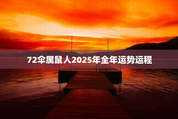 72伞属鼠人2025年全年运势运程