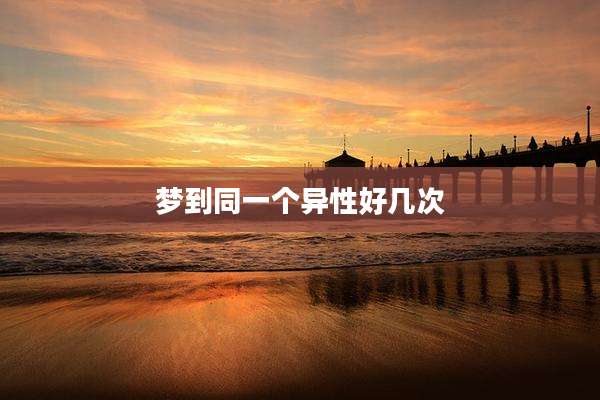 梦到同一个异性好几次