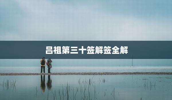吕祖第三十签解签全解