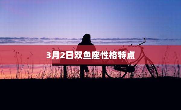 3月2日双鱼座性格特点