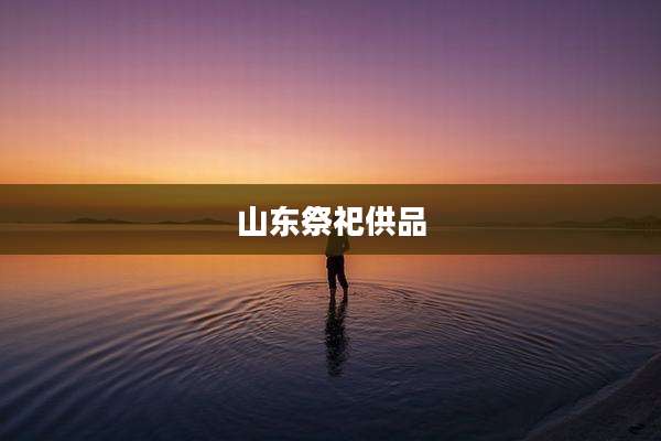 山东祭祀供品