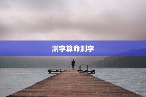 测字算命测字