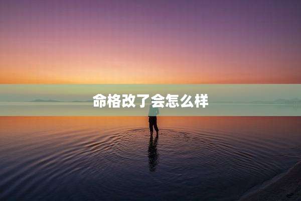 命格改了会怎么样