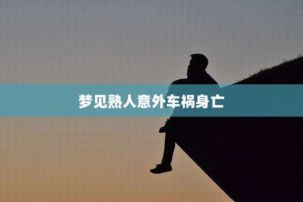 梦见熟人意外车祸身亡