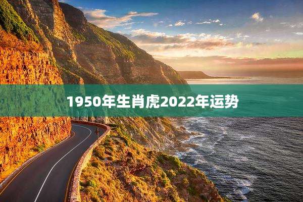 1950年生肖虎2022年运势