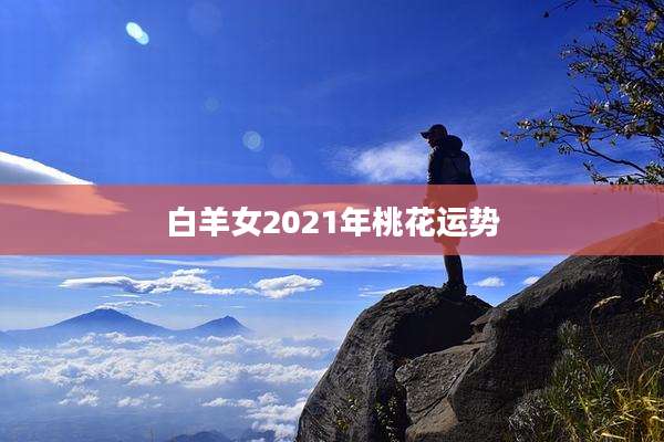 白羊女2021年桃花运势