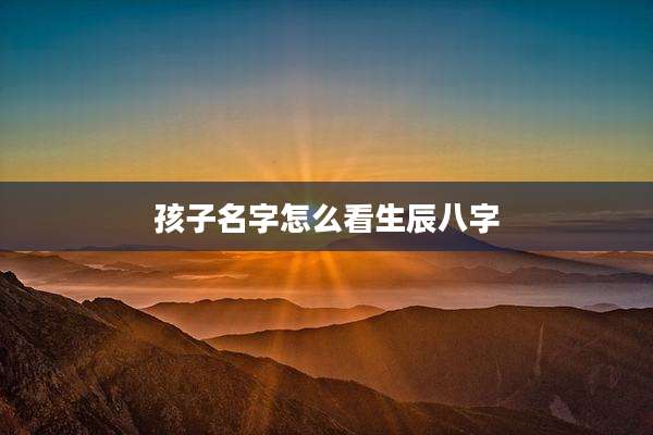 孩子名字怎么看生辰八字