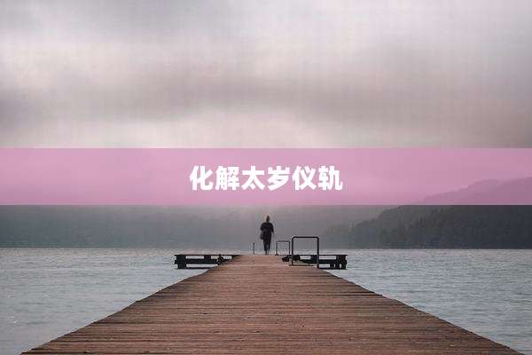 化解太岁仪轨