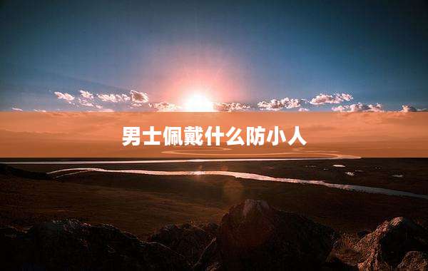 男士佩戴什么防小人