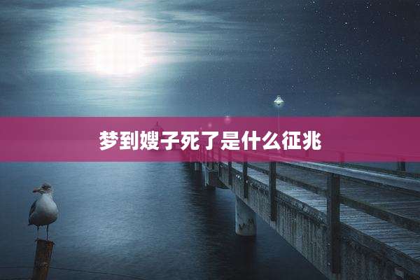 梦到嫂子死了是什么征兆