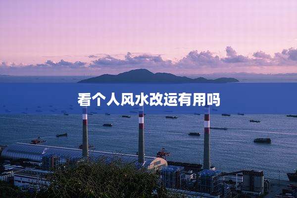 看个人风水改运有用吗