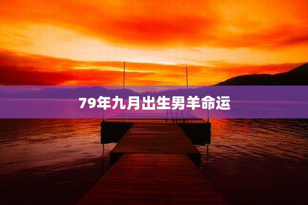 79年九月出生男羊命运