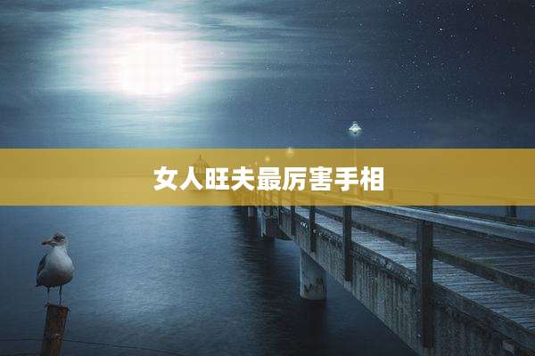 女人旺夫最厉害手相