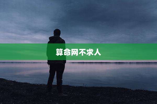 算命网不求人