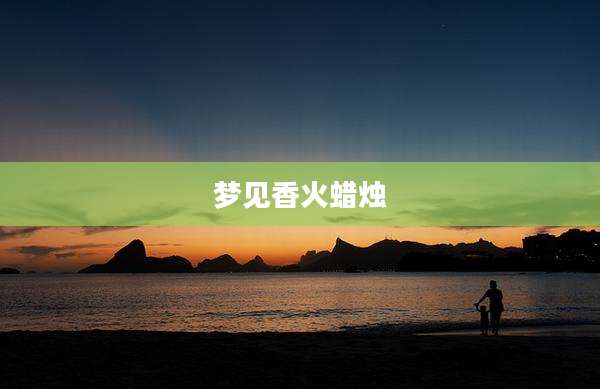 梦见香火蜡烛