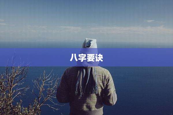 八字要诀