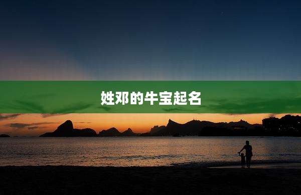 姓邓的牛宝起名