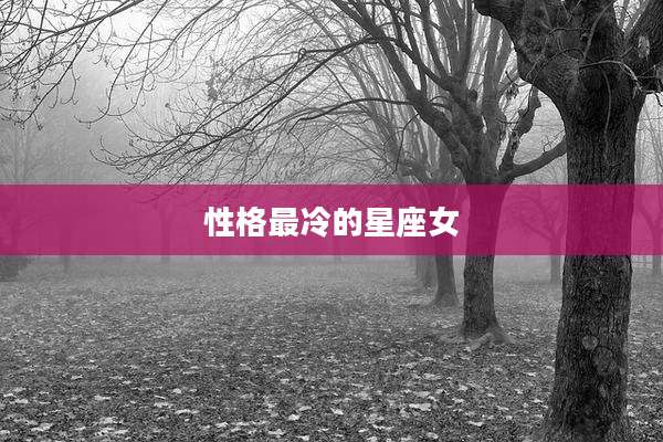 性格最冷的星座女