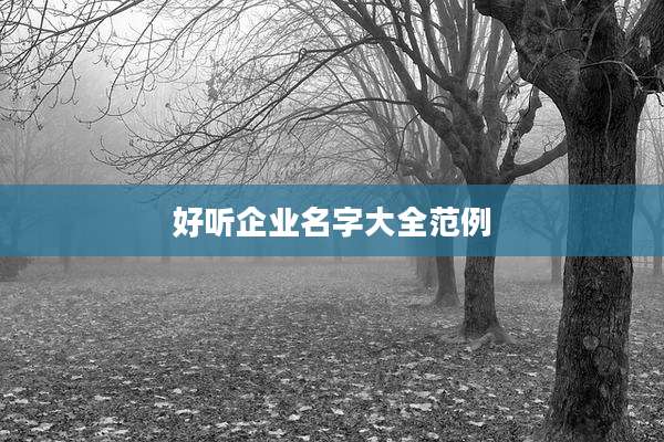 好听企业名字大全范例