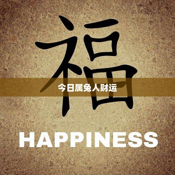 今日属兔人财运