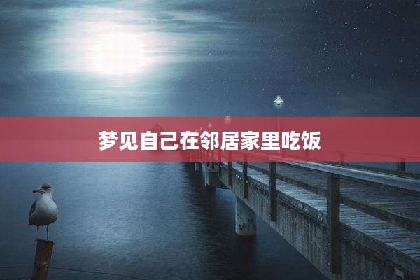 梦见自己在邻居家里吃饭