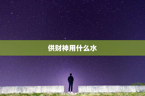 供财神用什么水