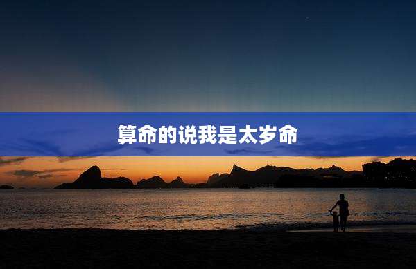 算命的说我是太岁命
