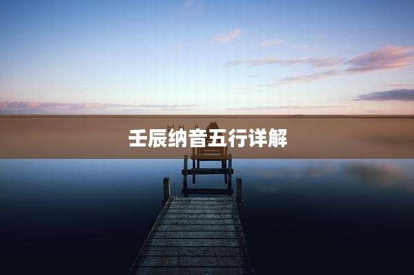 壬辰纳音五行详解