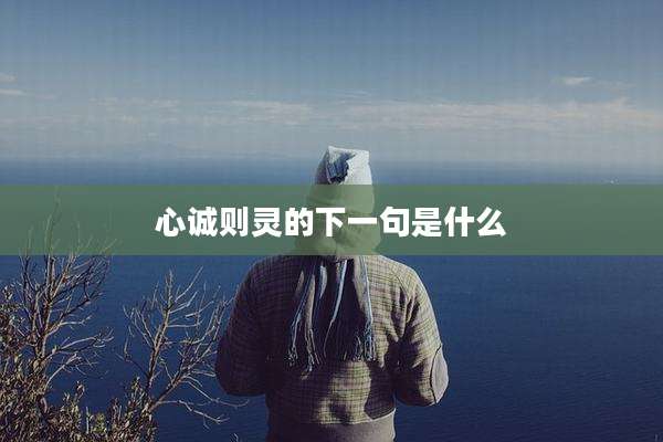 心诚则灵的下一句是什么