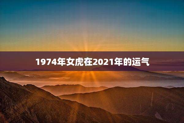1974年女虎在2021年的运气