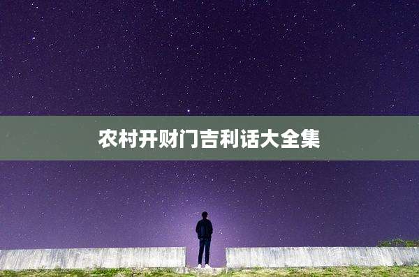农村开财门吉利话大全集