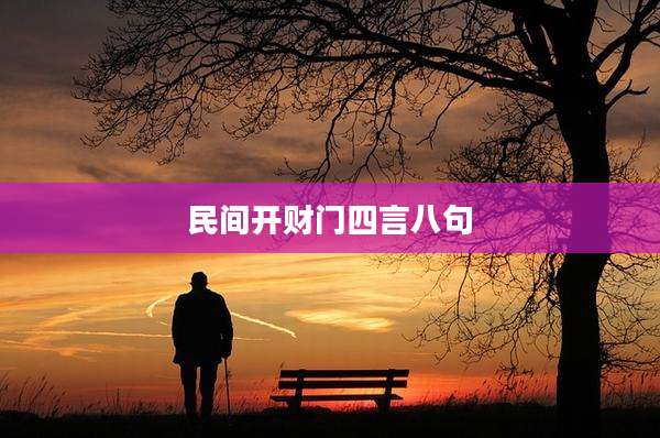 民间开财门四言八句