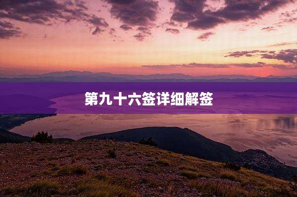 第九十六签详细解签