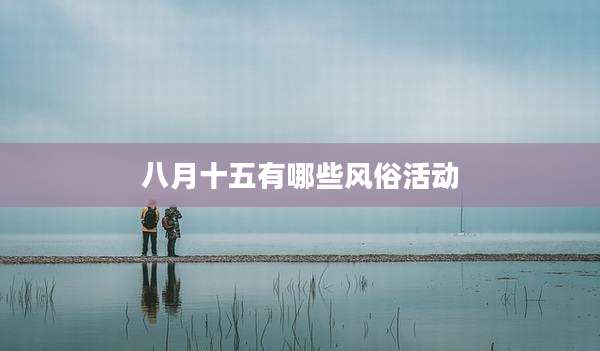 八月十五有哪些风俗活动
