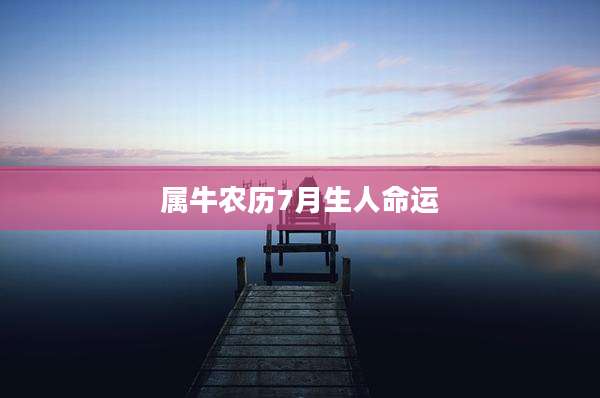 属牛农历7月生人命运