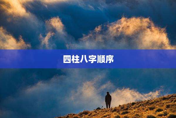 四柱八字顺序