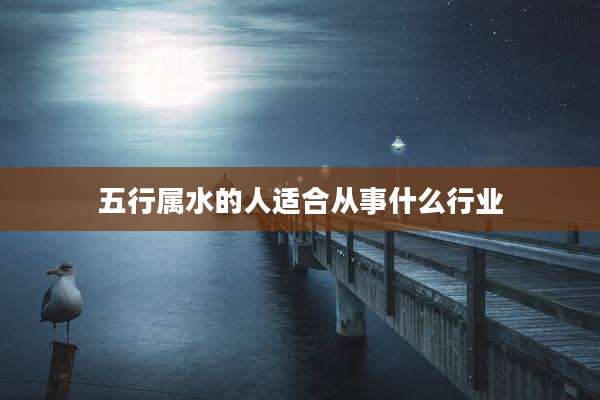 五行属水的人适合从事什么行业