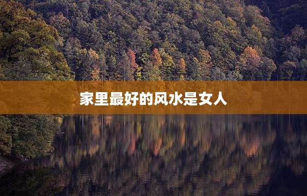 家里最好的风水是女人