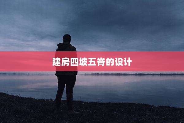 建房四坡五脊的设计