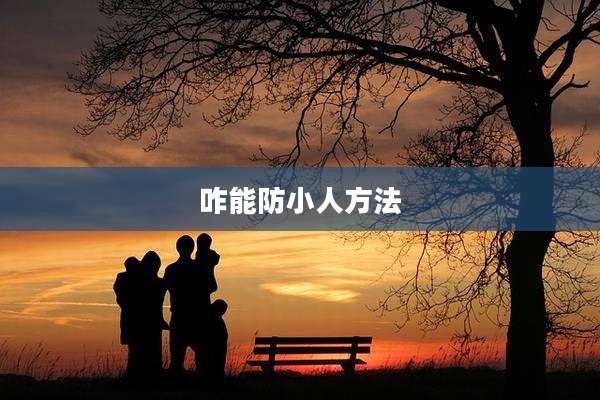 咋能防小人方法