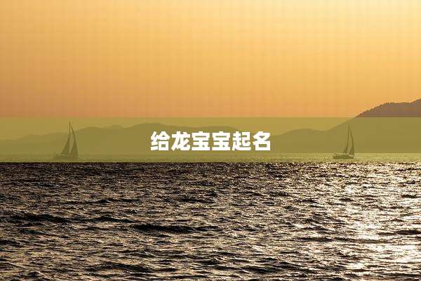 给龙宝宝起名