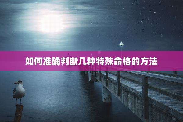 如何准确判断几种特殊命格的方法