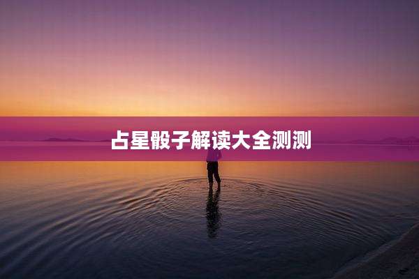 占星骰子解读大全测测