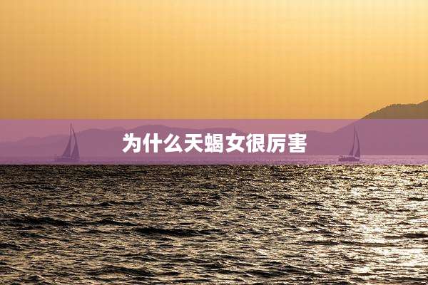 为什么天蝎女很厉害