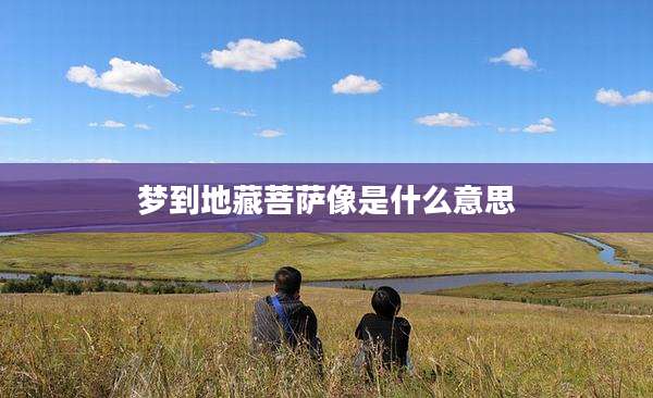 梦到地藏菩萨像是什么意思