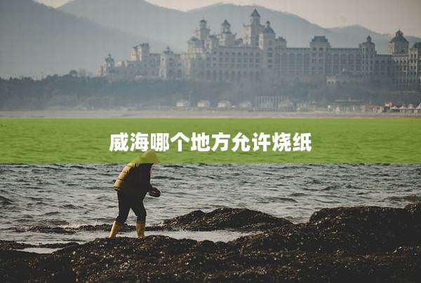 威海哪个地方允许烧纸