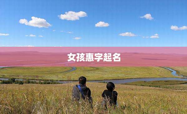 女孩惠字起名